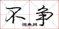 庞中华不争行书怎么写