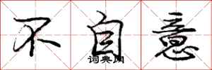 庞中华不自意行书怎么写