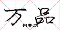 庞中华万品行书怎么写