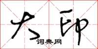 王冬龄大印草书怎么写