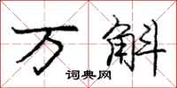 庞中华万斛行书怎么写