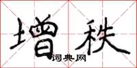 侯登峰增秩楷书怎么写