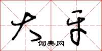 王冬龄大牙草书怎么写