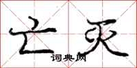 庞中华亡灭行书怎么写