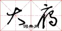 王冬龄大雁草书怎么写