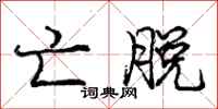 庞中华亡脱行书怎么写