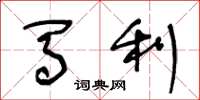 王冬龄马利草书怎么写