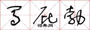 王冬龄马屁勃草书怎么写