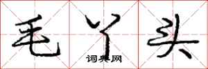庞中华毛丫头行书怎么写