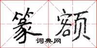 侯登峰篆额楷书怎么写