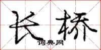 庞中华长桥行书怎么写