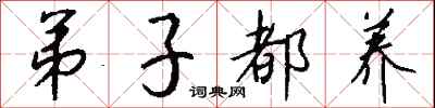 钱沛云弟子都养行书怎么写
