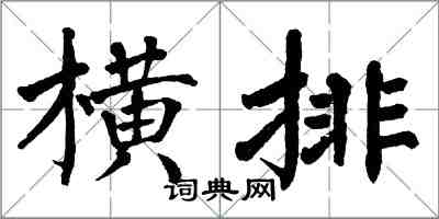 翁闿运横排楷书怎么写