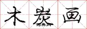 庞中华木炭画行书怎么写
