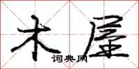 庞中华木屋行书怎么写