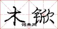 庞中华木锨行书怎么写