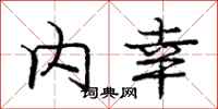 庞中华内幸行书怎么写