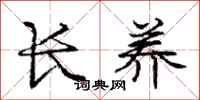 庞中华长养行书怎么写