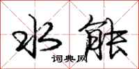 庞中华水能行书怎么写
