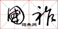 王冬龄国祚草书怎么写