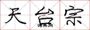庞中华天台宗行书怎么写