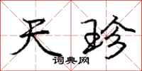 庞中华天珍行书怎么写