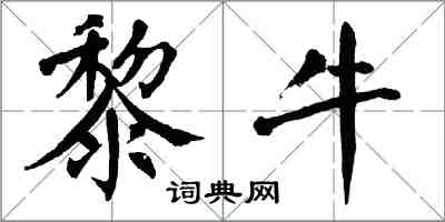 翁闿运黎牛楷书怎么写