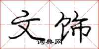 庞中华文饰行书怎么写