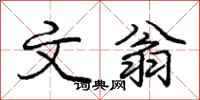 庞中华文翁行书怎么写