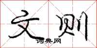 庞中华文则行书怎么写