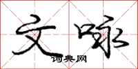 庞中华文咏行书怎么写