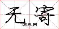 庞中华无寄行书怎么写