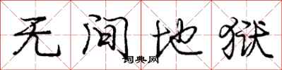 庞中华无间地狱行书怎么写