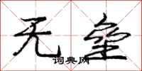 庞中华无垒行书怎么写