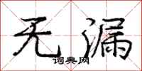 庞中华无漏行书怎么写