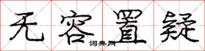 庞中华无容置疑行书怎么写