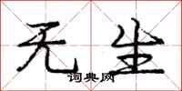 庞中华无生行书怎么写
