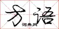 庞中华方语行书怎么写