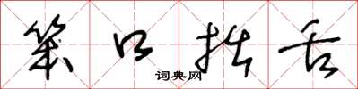 王冬龄笨口拙舌草书怎么写