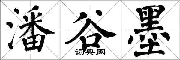 翁闿运潘谷墨楷书怎么写