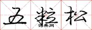 庞中华五粒松行书怎么写