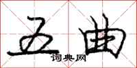 庞中华五曲行书怎么写
