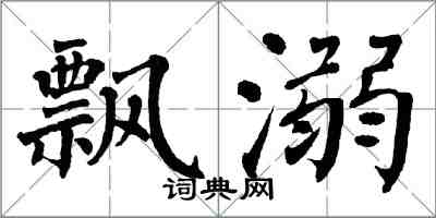 翁闿运飘溺楷书怎么写