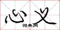 庞中华心义行书怎么写