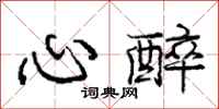 庞中华心醉行书怎么写