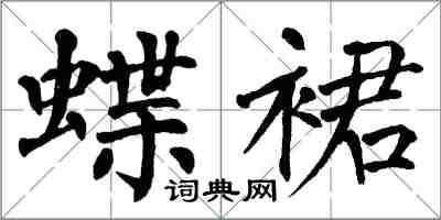 翁闿运蝶裙楷书怎么写