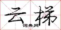 庞中华云梯行书怎么写