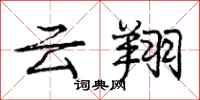 庞中华云翔行书怎么写