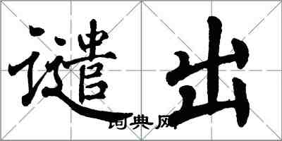 翁闿运谴出楷书怎么写