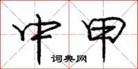庞中华中甲行书怎么写